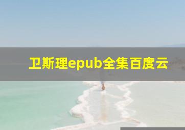 卫斯理epub全集百度云