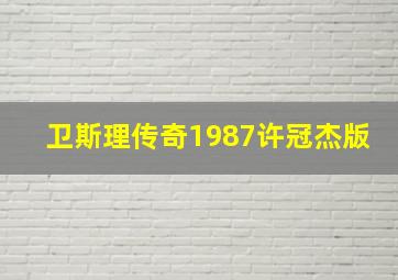 卫斯理传奇1987许冠杰版