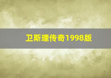 卫斯理传奇1998版