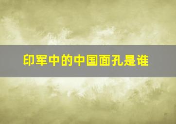 印军中的中国面孔是谁