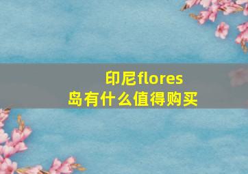 印尼flores岛有什么值得购买