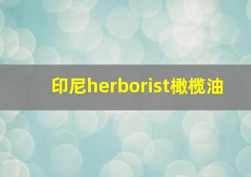 印尼herborist橄榄油