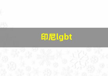 印尼lgbt