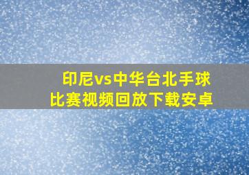 印尼vs中华台北手球比赛视频回放下载安卓