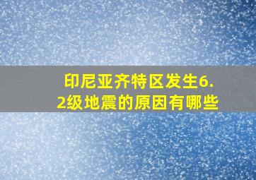 印尼亚齐特区发生6.2级地震的原因有哪些