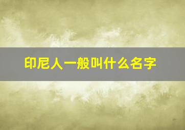 印尼人一般叫什么名字