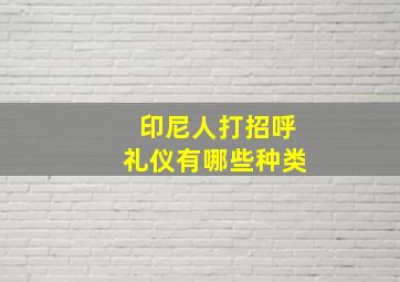 印尼人打招呼礼仪有哪些种类