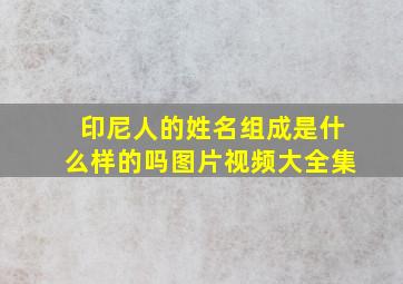 印尼人的姓名组成是什么样的吗图片视频大全集