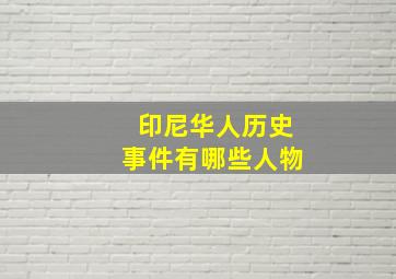 印尼华人历史事件有哪些人物