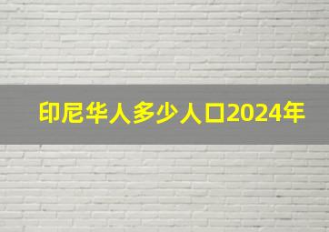 印尼华人多少人口2024年