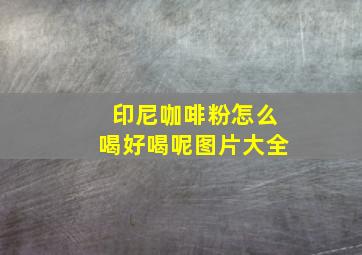 印尼咖啡粉怎么喝好喝呢图片大全