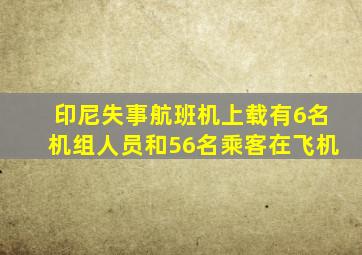 印尼失事航班机上载有6名机组人员和56名乘客在飞机