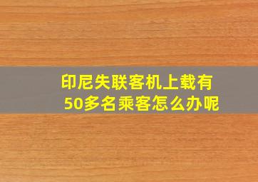 印尼失联客机上载有50多名乘客怎么办呢