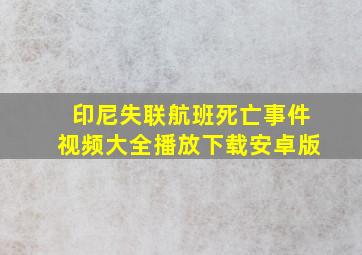 印尼失联航班死亡事件视频大全播放下载安卓版