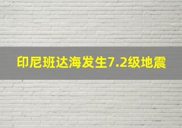 印尼班达海发生7.2级地震