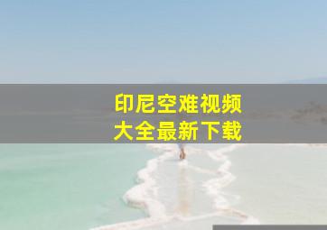 印尼空难视频大全最新下载