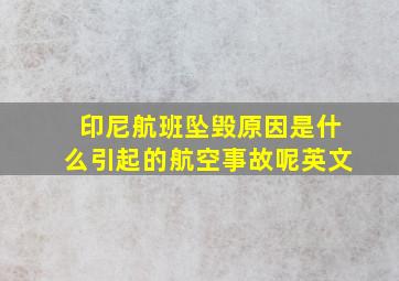 印尼航班坠毁原因是什么引起的航空事故呢英文