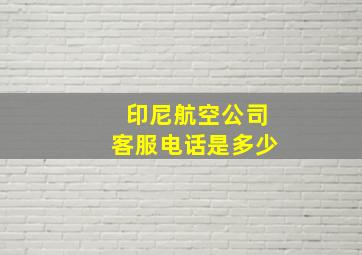 印尼航空公司客服电话是多少