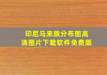 印尼马来族分布图高清图片下载软件免费版