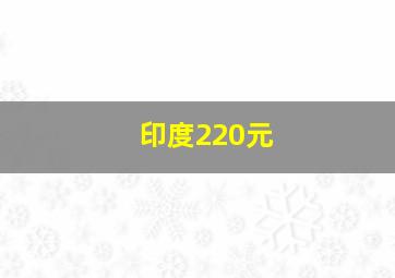 印度220元