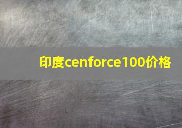 印度cenforce100价格