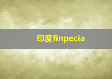 印度finpecia