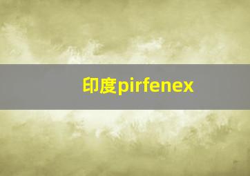 印度pirfenex