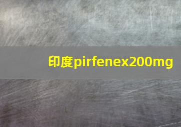 印度pirfenex200mg