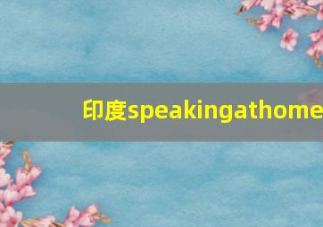 印度speakingathome