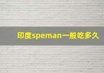 印度speman一般吃多久