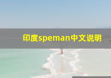 印度speman中文说明