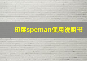 印度speman使用说明书