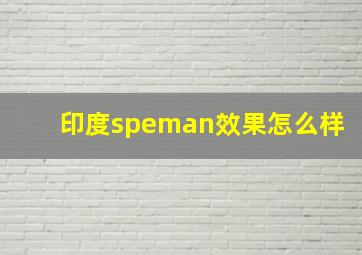 印度speman效果怎么样