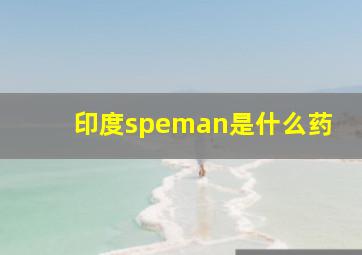 印度speman是什么药