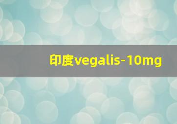 印度vegalis-10mg