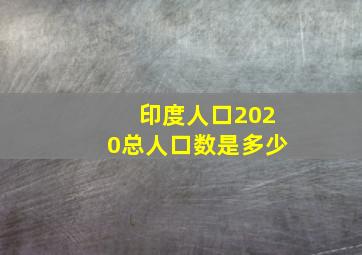 印度人口2020总人口数是多少