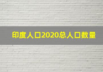 印度人口2020总人口数量