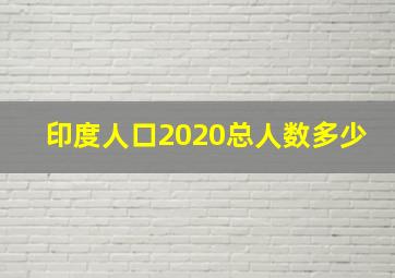 印度人口2020总人数多少