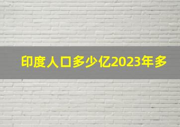 印度人口多少亿2023年多