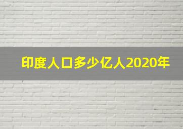 印度人口多少亿人2020年