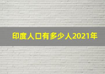 印度人口有多少人2021年