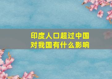 印度人口超过中国对我国有什么影响