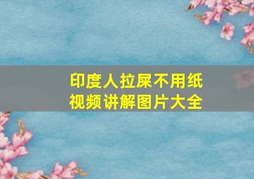 印度人拉屎不用纸视频讲解图片大全