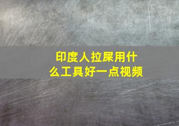 印度人拉屎用什么工具好一点视频