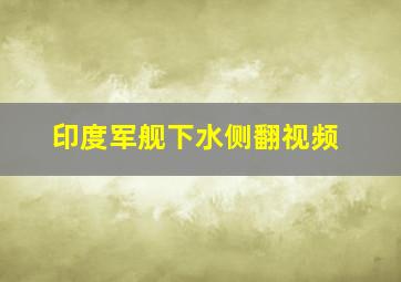 印度军舰下水侧翻视频