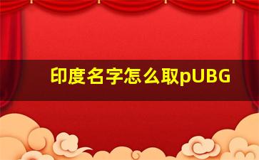 印度名字怎么取pUBG