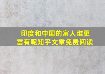 印度和中国的富人谁更富有呢知乎文章免费阅读