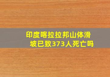 印度喀拉拉邦山体滑坡已致373人死亡吗