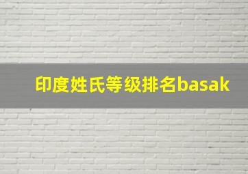 印度姓氏等级排名basak