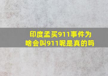 印度孟买911事件为啥会叫911呢是真的吗